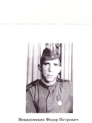 Невидомский Федор Петрович