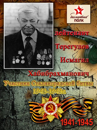 Терегулов Исмагил Хабибрахманович