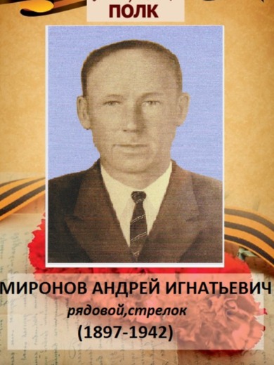 Миронов Андрей Игнатьевич