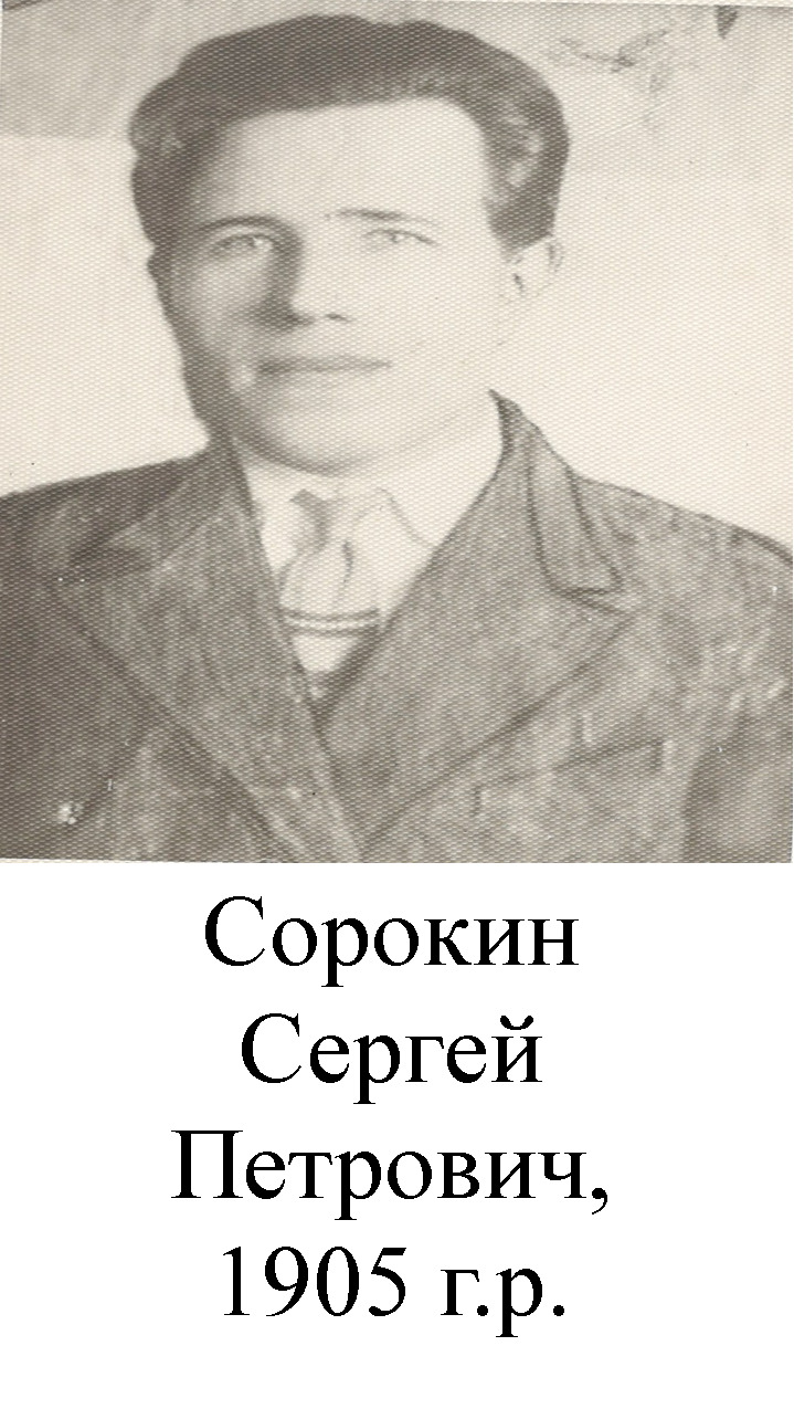 Сорокин Сергей Петрович