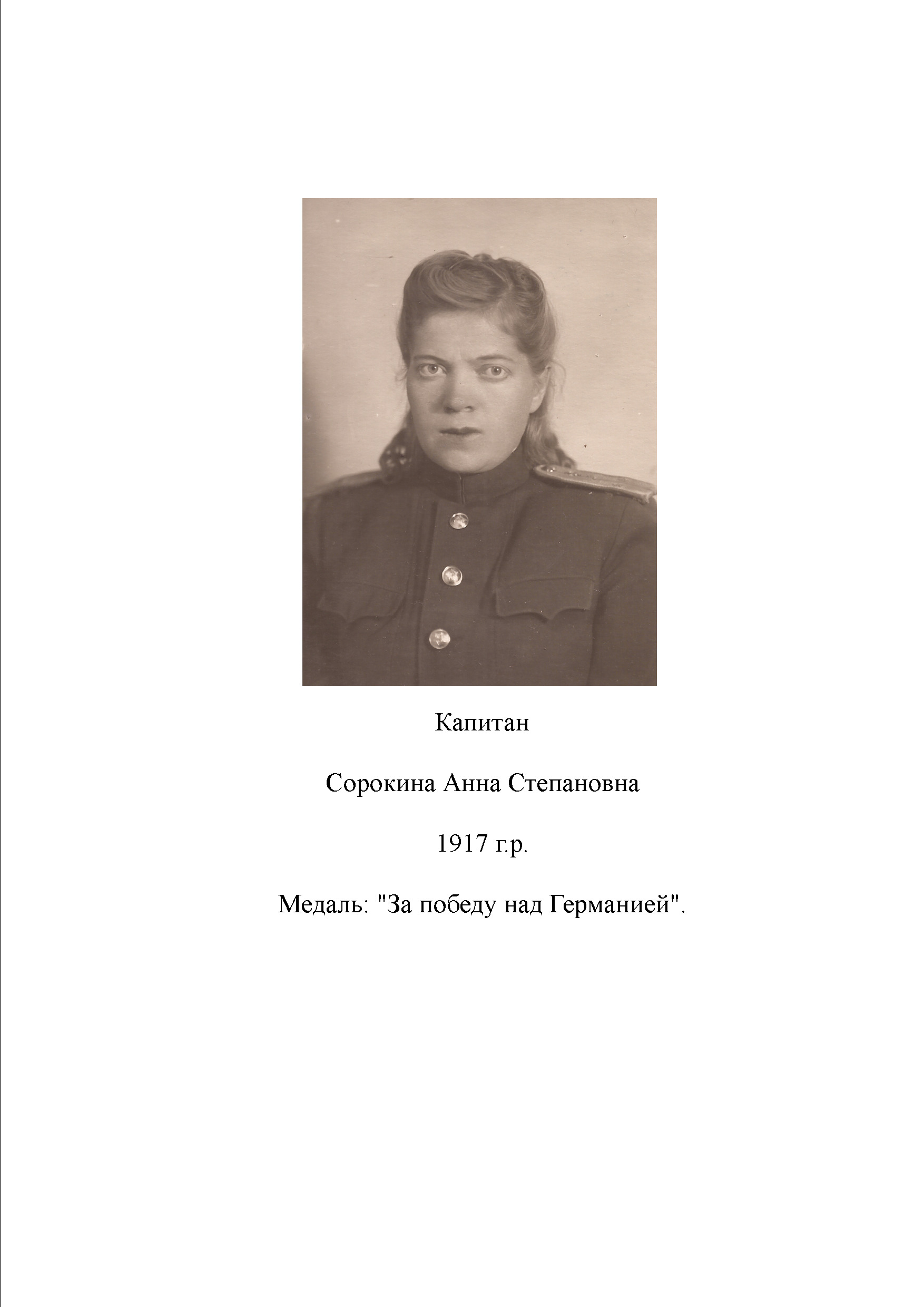 Сорокина Анна Степановна