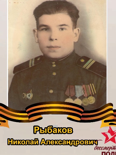 Рыбаков Николай Александрович