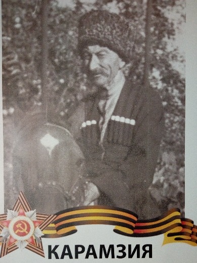 Карамзия (Агуа) Тапс Николаевич