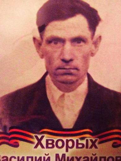Хворых Василий Михайлович