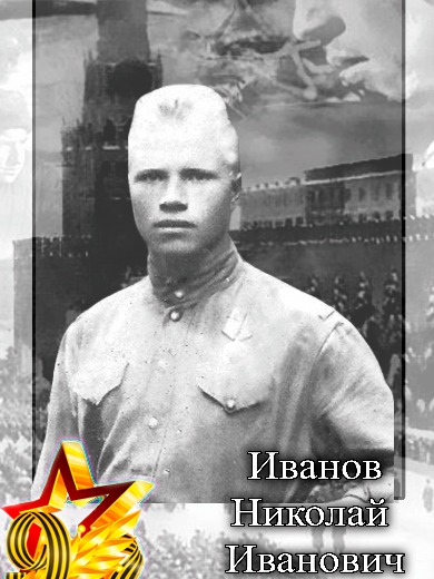 Иванов Николай Иванович