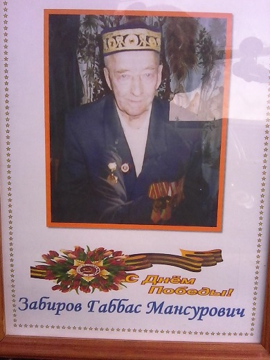 Забиров Габбас Мансурович