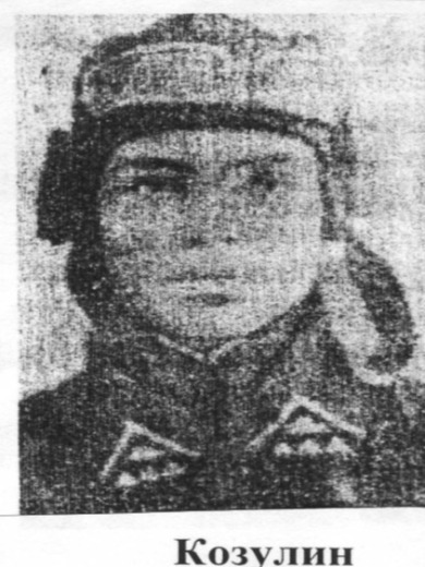 Козулин Иван Георгиевич