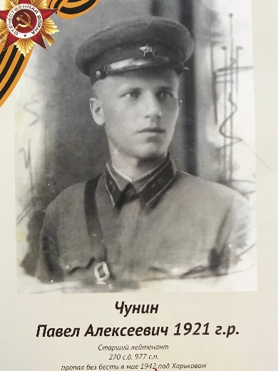 Чунин Павел Алексеевич