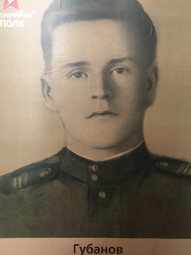 Губанов Владимир Иванович