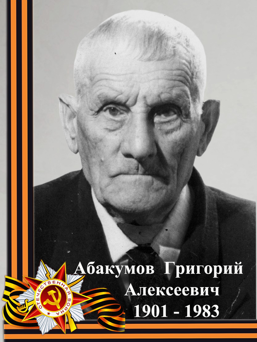 Абакумов Григорий Алексеевич
