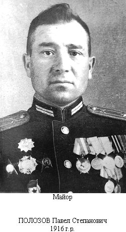 Полозов Павел Степанович