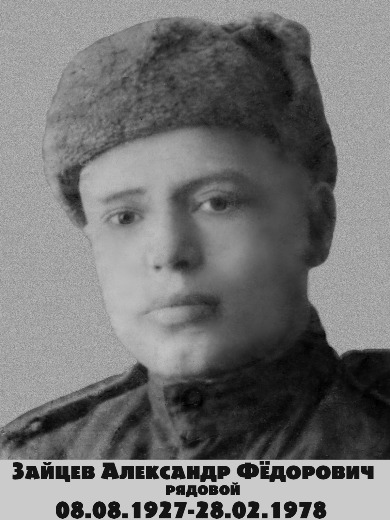 Зайцев Александр Фёдорович