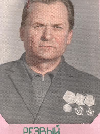 Резвый Борис Федорович