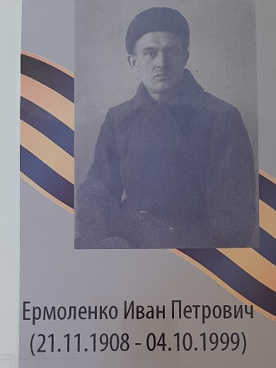 Ермоленко Иван Петрович