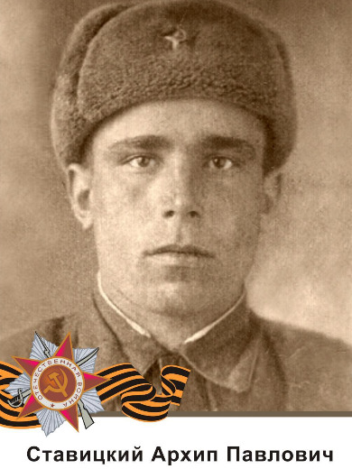 Ставицкий Архип Павлович