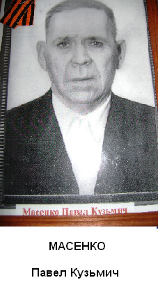 Масенко Павел Кузьмич