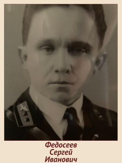 Федосеев Сергей Иванович