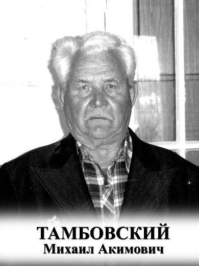 Тамбовский Михаил Акимович