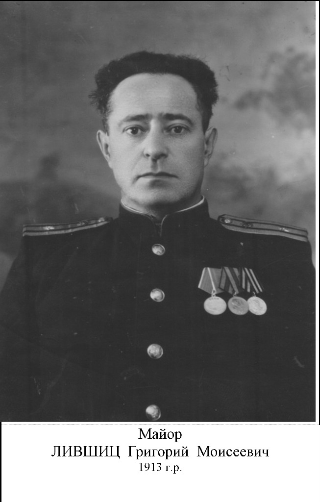 Лившиц Григорий Моисеевич