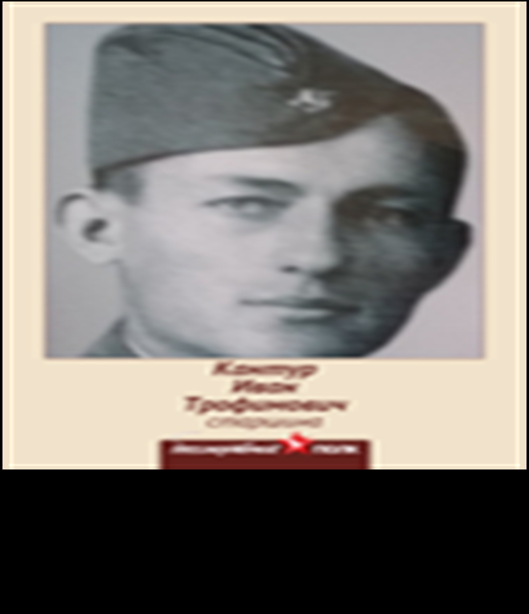 Кантур Иван Трофимович