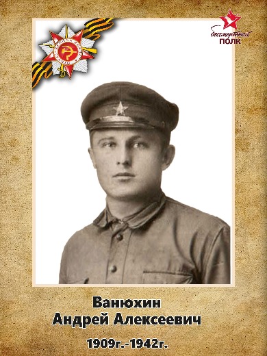 Ванюхин Андрей Алексеевич