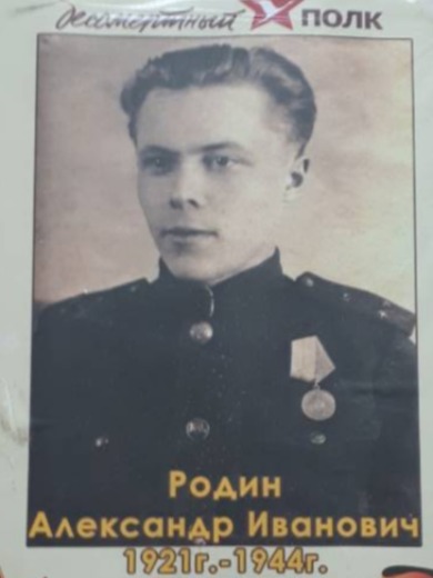 Родин Александр Иванович