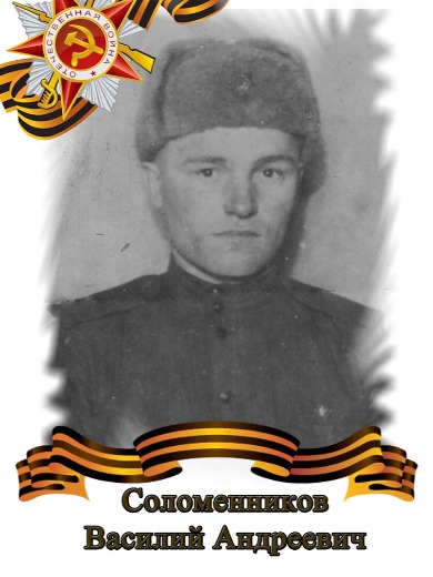 Соломенников Василий Андреевич