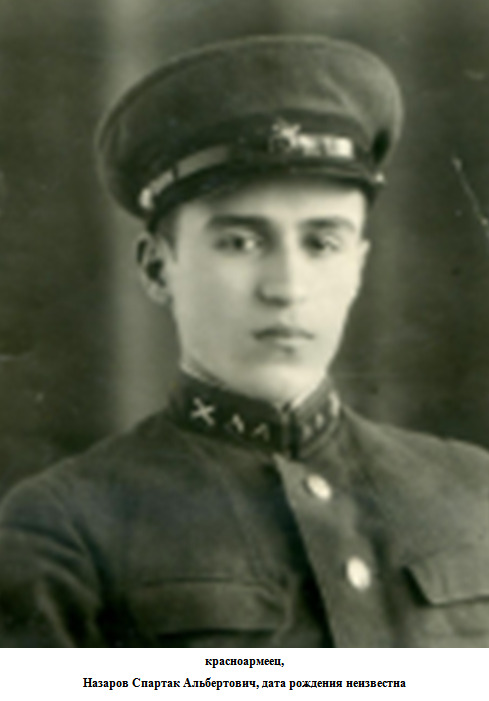 Назаров Спартак Альбертович