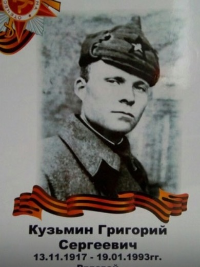 Кузьмин Григорий Сергеевич