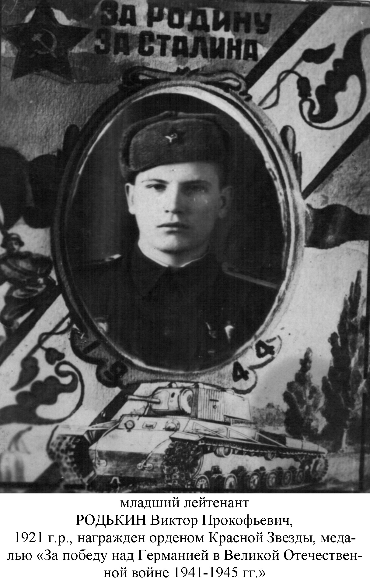 Родькин Виктор Прокофьевич