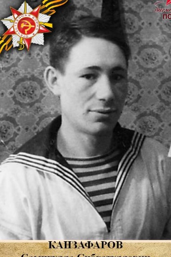 Канзафаров Самигулла Сибгатуллович