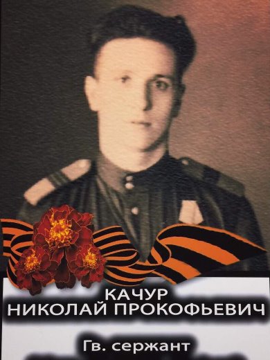 Качур|Качура Николай Прокофьевич