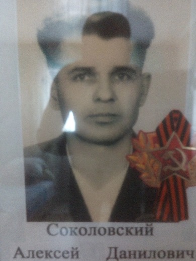 Соколовский Алексей Данилович