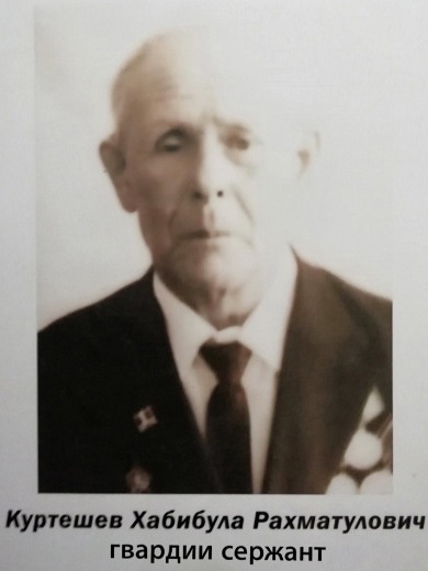 Куртешев Хабибула Рахматулович