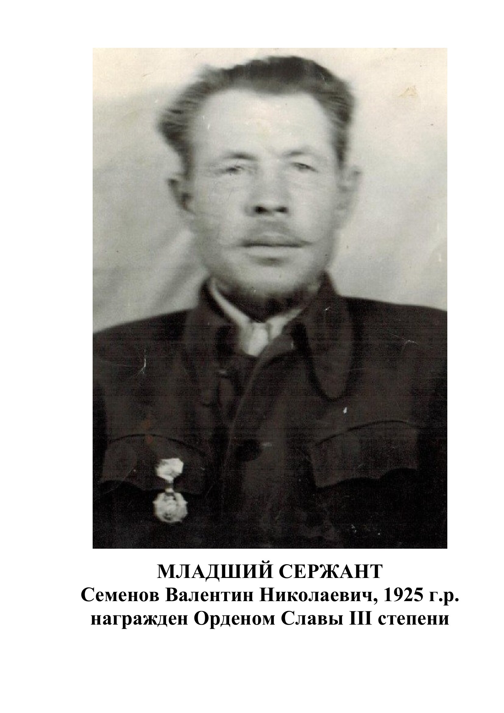 Семенов Валентин Николаевич