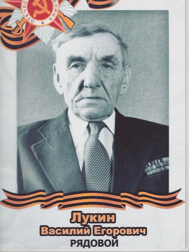 Лукин Василий Егорович