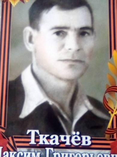 Ткачев Максим Григорьевич