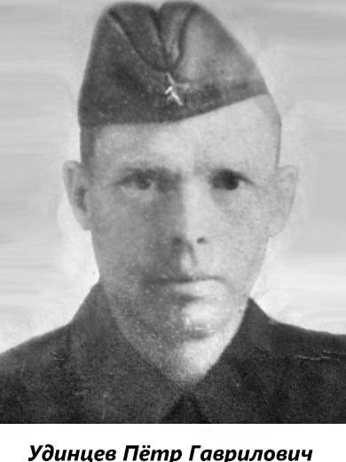 Удинцев Петр Гаврилович