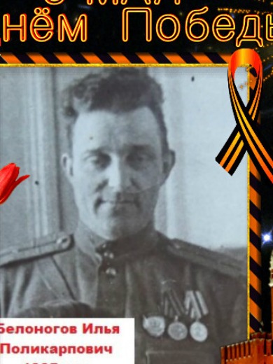 Белоногов Илья Поликарпович