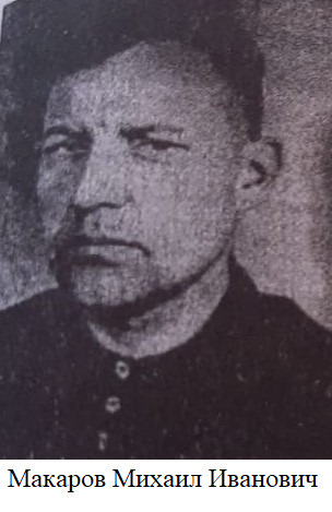 Макров Михаил Иванович
