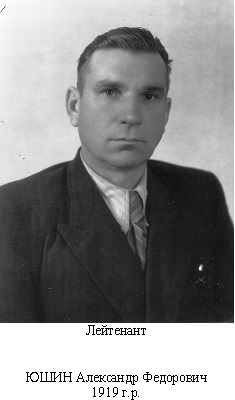 Юшин Александр Федорович