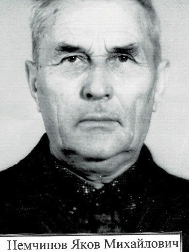 Немчинов Яков