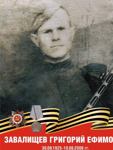 Завалищев Григорий Ефим.