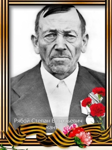 Рябой Степан Васильевич