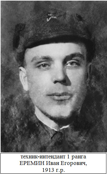 Еремин Иван Егорович