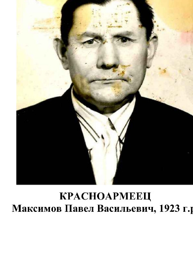 Максимов Павел Васильевич