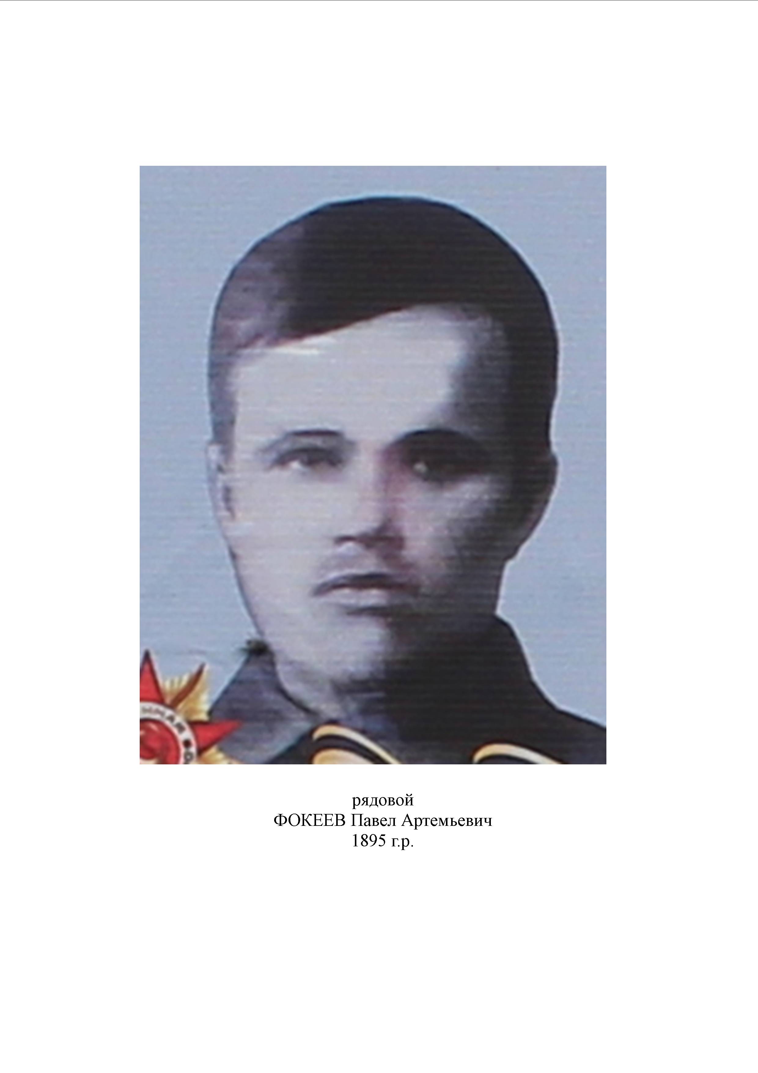 Фокеев Павел Артемьевич