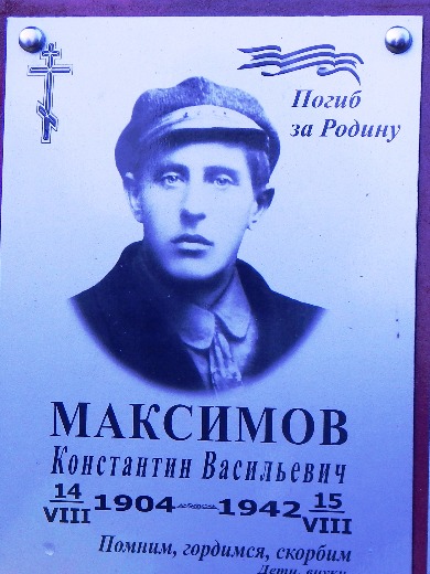 Максимов Константин Васильевич