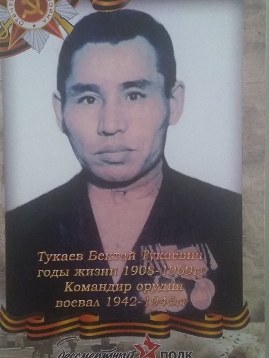 Тукаев Биктай Тукаевич