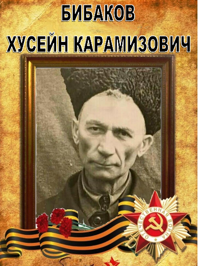Бибаков Хусейн Карамизович